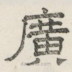 婁機(jī)寫的隸書廣