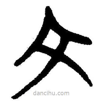 簡(jiǎn)帛書(shū)法字典寫(xiě)的隸書(shū)文