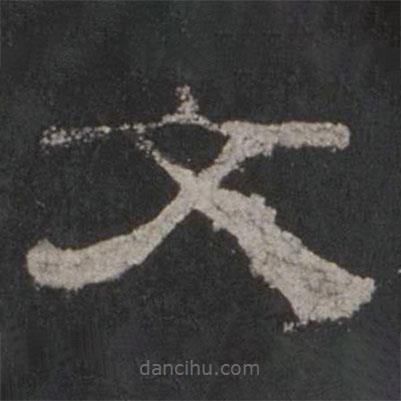 乙瑛碑寫(xiě)的隸書(shū)文