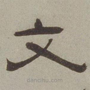 徐蘭寫的隸書文