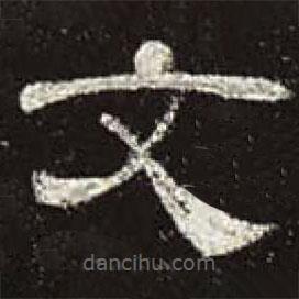 曹全碑寫(xiě)的隸書(shū)文