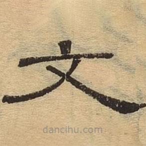 隸辨寫(xiě)的隸書(shū)文