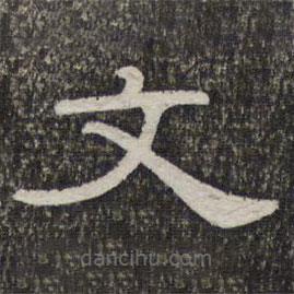 墨緣堂藏真寫的隸書文