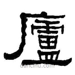 何紹基寫的隸書廬