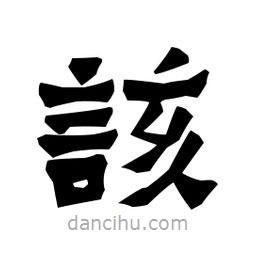 梁培生寫的隸書該