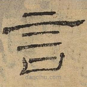 隸辨寫(xiě)的隸書(shū)言