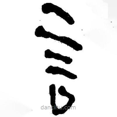 簡帛寫的隸書言