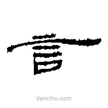 簡牘寫的隸書言