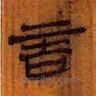 簡(jiǎn)帛寫(xiě)的隸書(shū)言