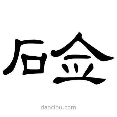 陳文瀚寫的隸書鹼