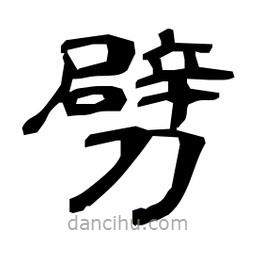 日本寫的隸書劈