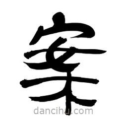 李佛君寫的隸書案