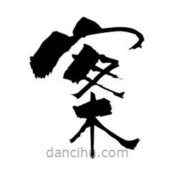柏青寫的隸書案