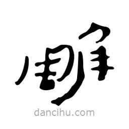漢簡寫的隸書雕