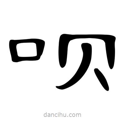 陳文瀚寫的隸書唄
