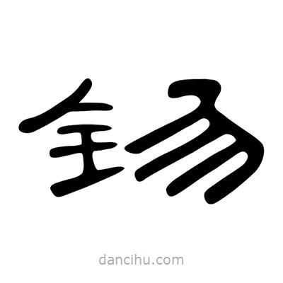 陳文瀚寫的隸書(shū)钖