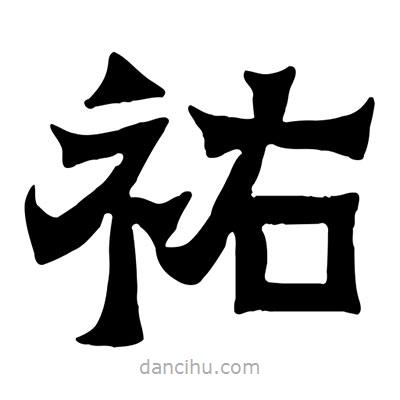 佚名寫的隸書祐