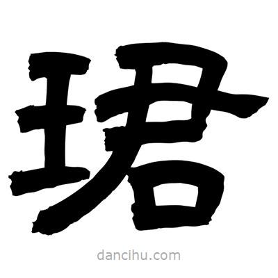 聶國(guó)強(qiáng)寫的隸書珺