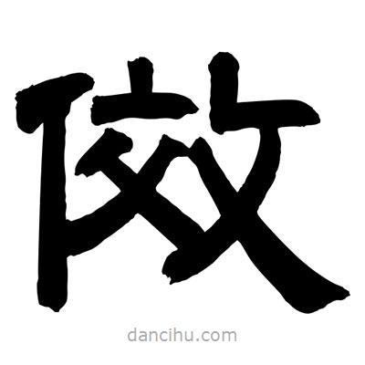 聶國強寫的隸書傚