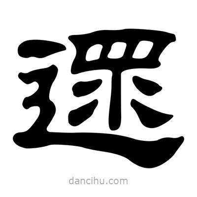 劉炳森寫的隸書遝