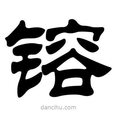 劉炳森寫的隸書鎔