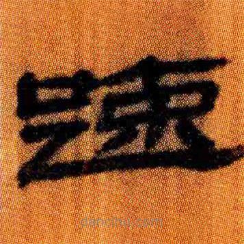 簡(jiǎn)帛寫的隸書疎