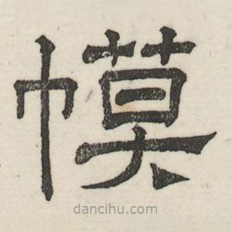 婁機寫的隸書幙