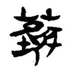 簡帛寫的隸書蘘