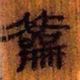 簡帛寫的隸書籥