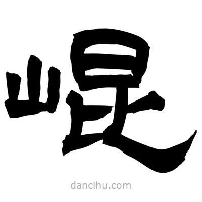 聶國(guó)強(qiáng)寫的隸書崐