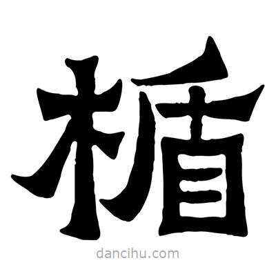 佚名寫(xiě)的隸書(shū)楯