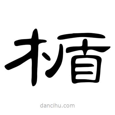 陳文瀚寫(xiě)的隸書(shū)楯
