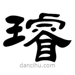 佚名寫的隸書璿