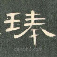 曹全碑寫的隸書琫