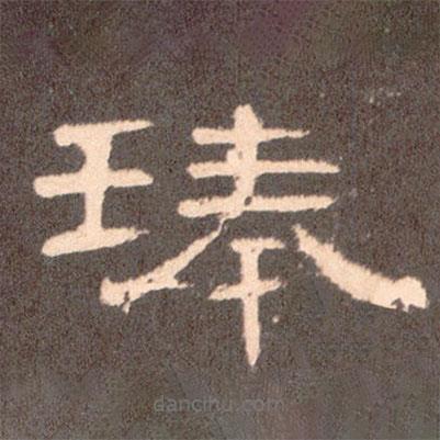 曹全碑寫的隸書琫
