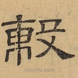 隸辨寫的隸書毄