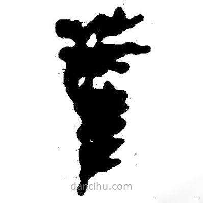 簡帛寫的隸書雚