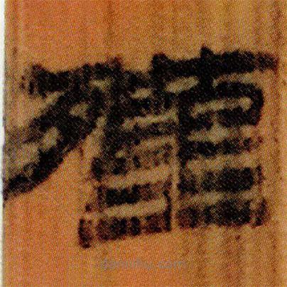 北大簡寫的隸書殣