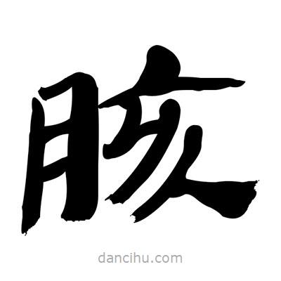 張有清寫的隸書胲