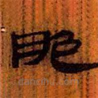 簡帛寫的隸書脃