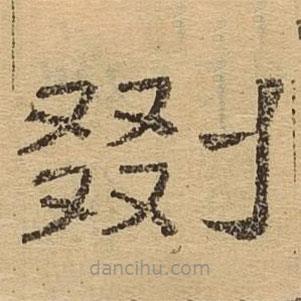 隸辨寫的隸書剟