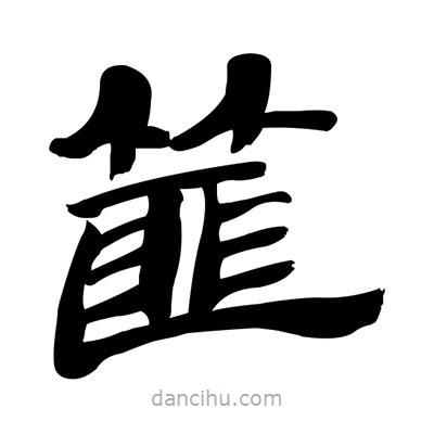 張有清寫的隸書篚