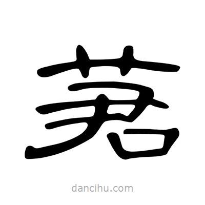 陳文瀚寫(xiě)的隸書(shū)莙