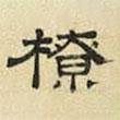 文征明写的隶书橑