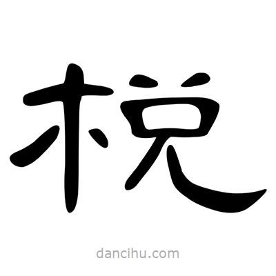 陳文瀚寫的隸書棁