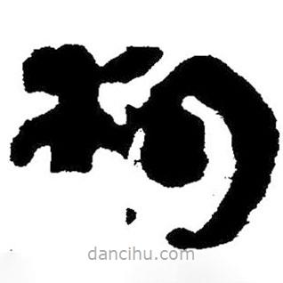 簡(jiǎn)帛寫(xiě)的隸書(shū)枹