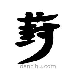 漢簡寫的隸書葑