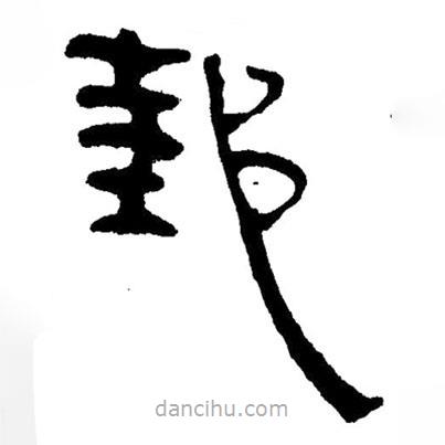 簡帛寫的隸書邽