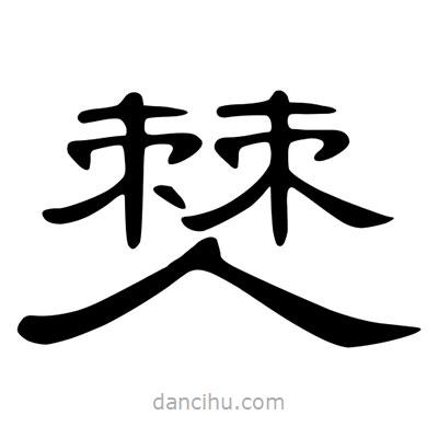 陳文瀚寫的隸書僰