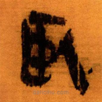 北大秦簡(jiǎn)寫的隸書臥